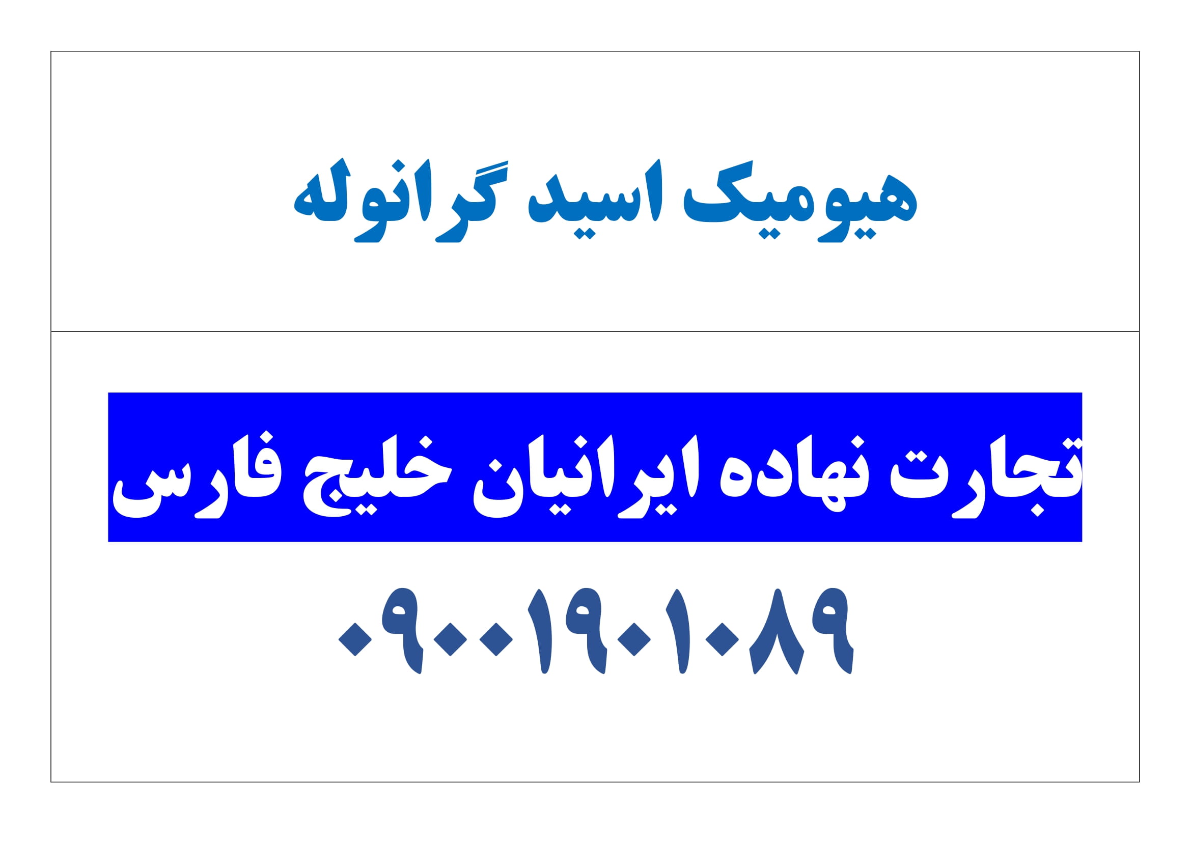 هیومیک اسید گرانوله(آلی بهسازخاک)فارس خرمالو