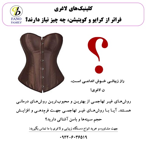 کلینیک  لاغری فراتر از کرایو و کویتیشن، چه نیاز