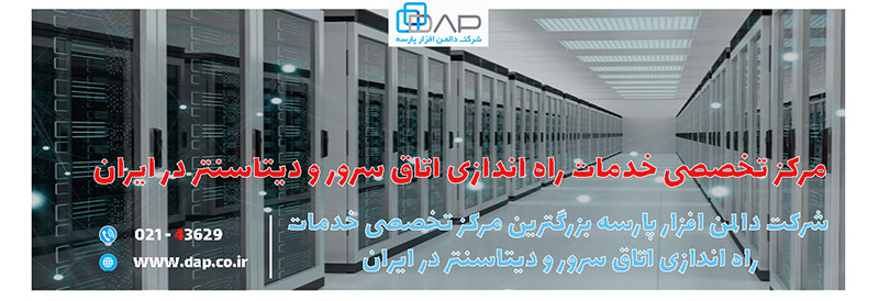 راه اندازی اتاق سرور در تهران و سایر نقاط ایران