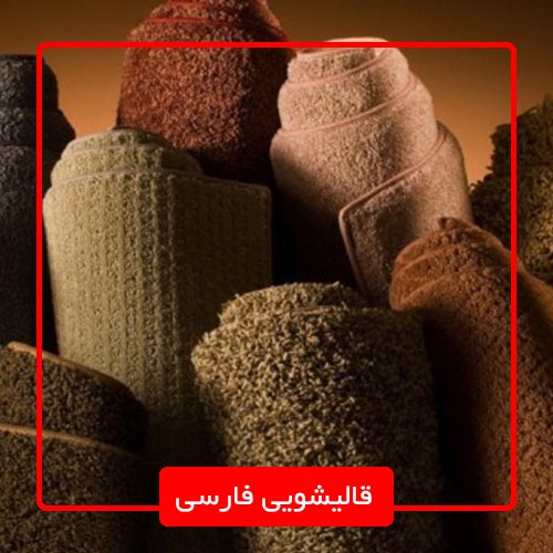 بهترین قالیشویی شرق تهران با خدمات حرفه ای