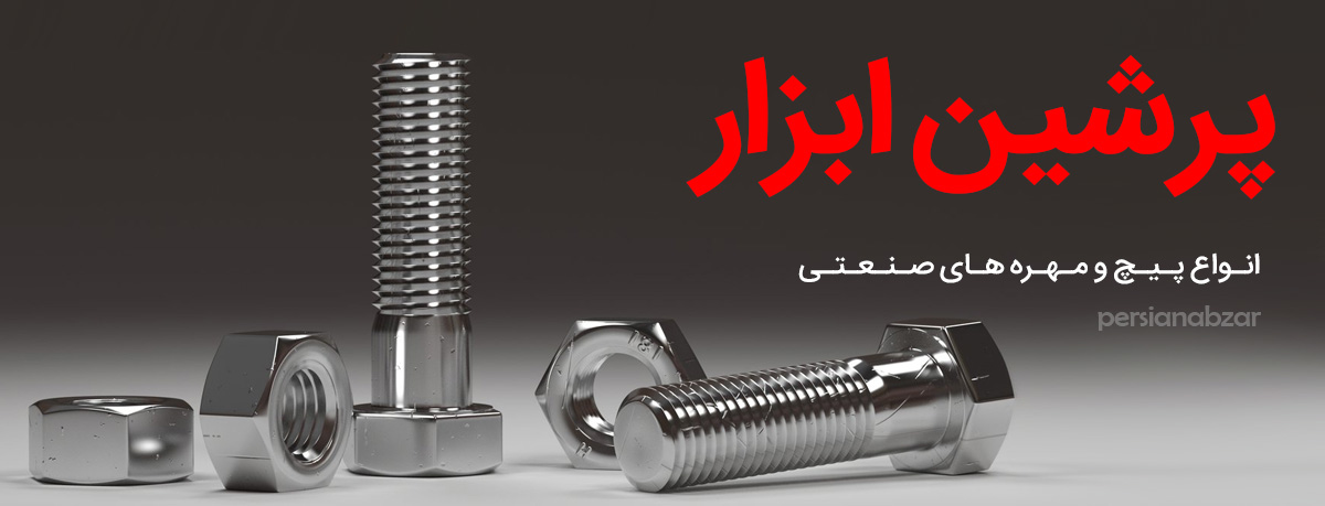 پرشین ابزار فروش ابزار در اصفهان