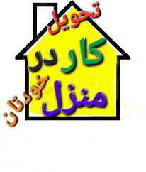 کار بیرون بر کار در منزل  بسته بندی