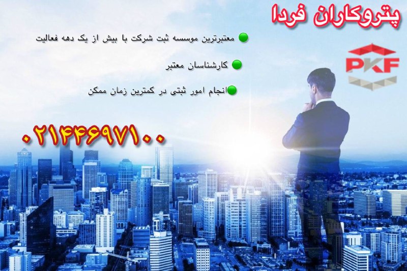 پتروکاران فردا مرجع تخصصی ثبت شرکت و تغییرات شر