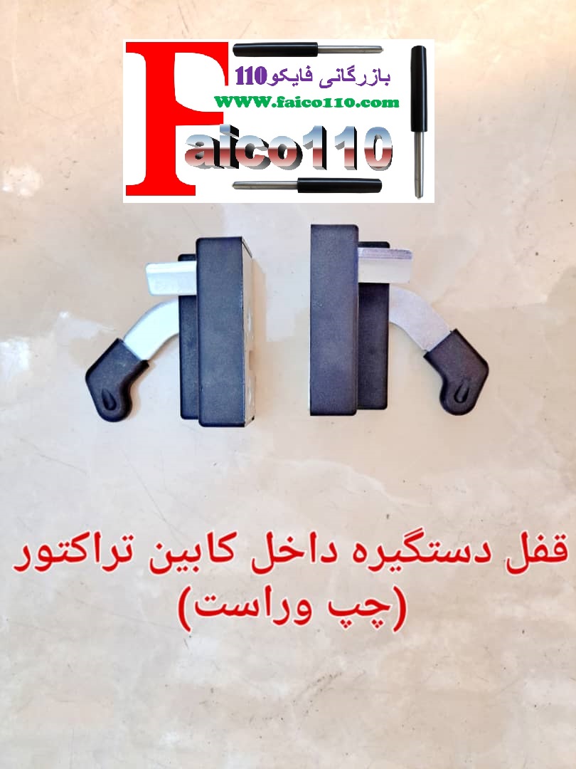 پخش دستگیره و قفل کابین تراکتور