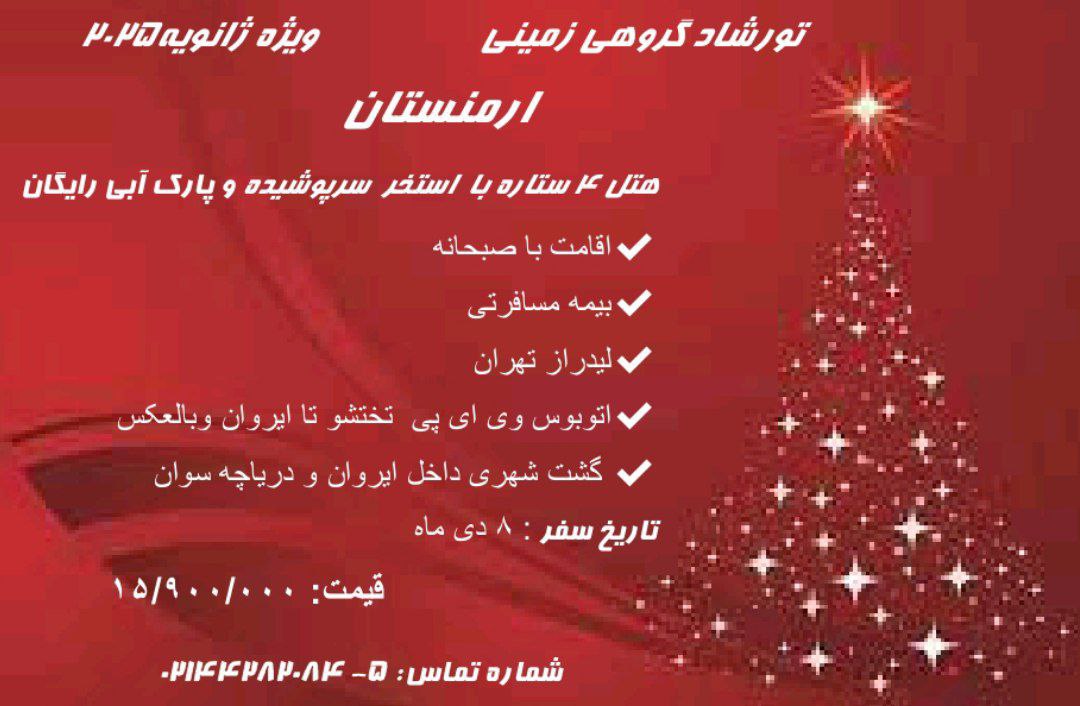 تور شاد گروهی زمینی ویژه 2025 ارمنستان
