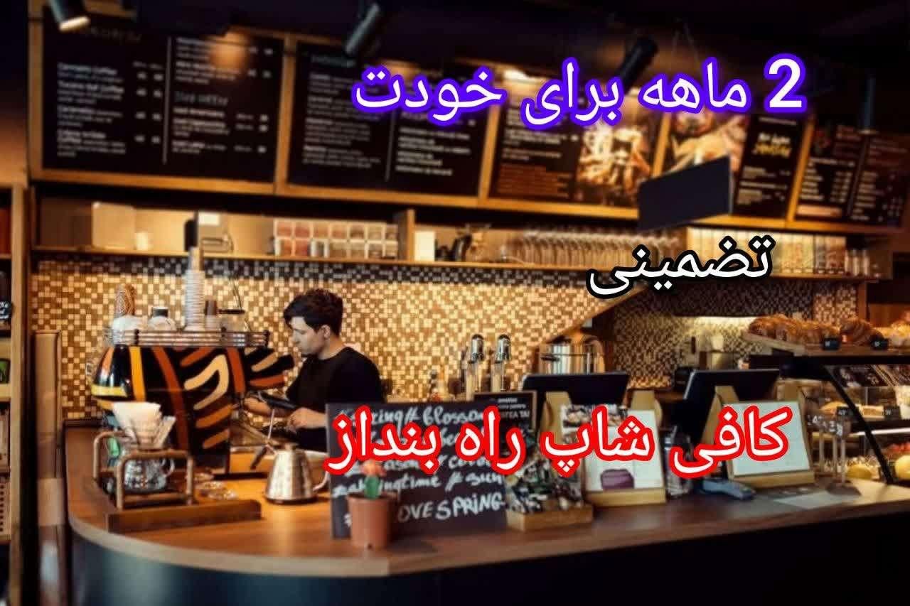 اموزش اشپزی و کافی شاپ