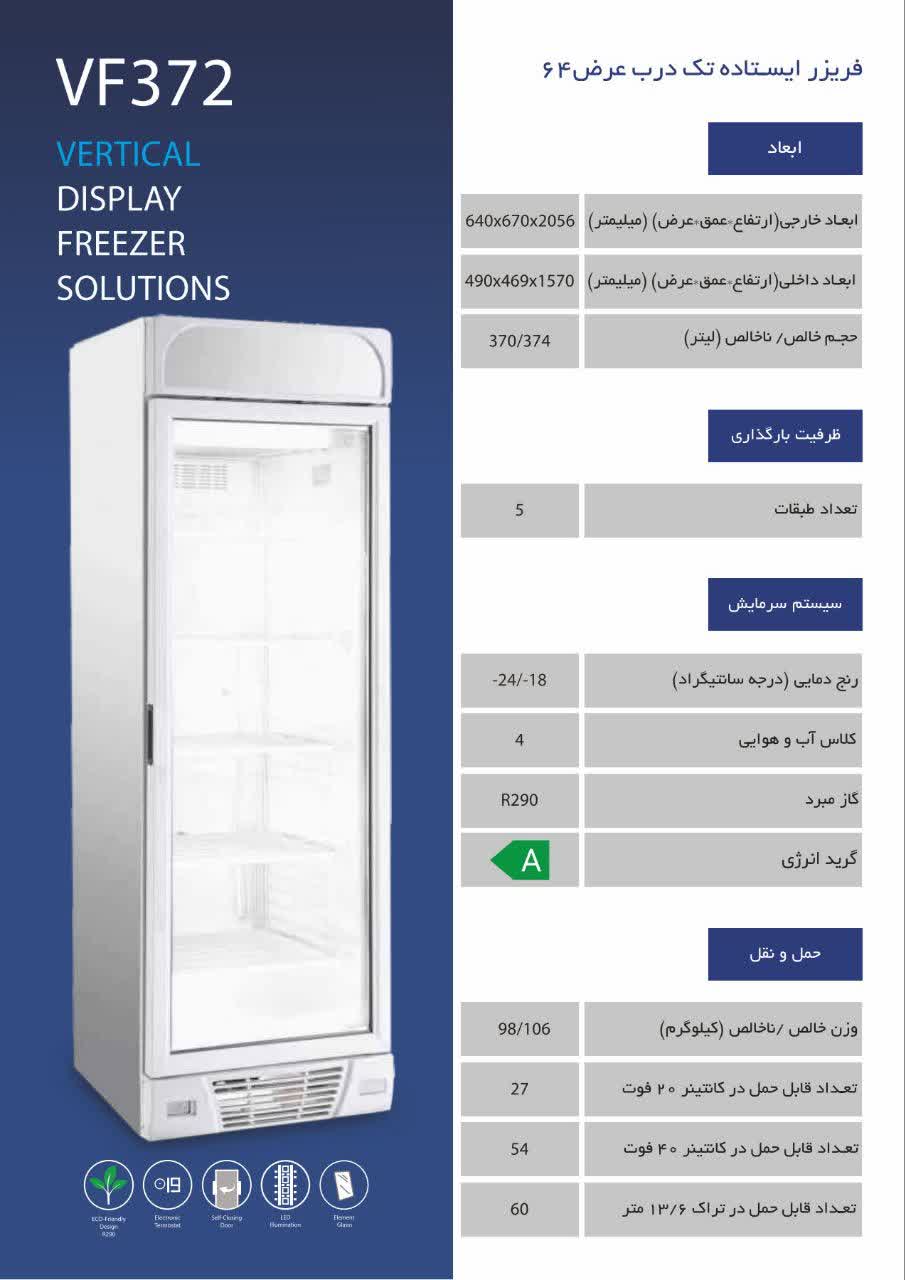 فریزر ایستاده تک درب( عرض 64)