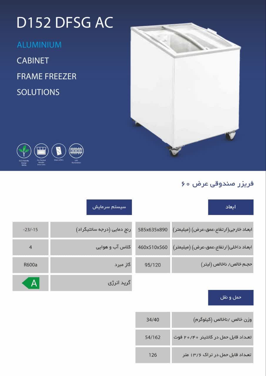 فریزرعرض( 60) صندوقی