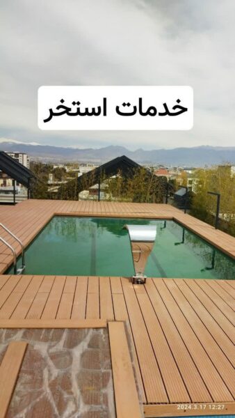 خدمات استخر در شهریار تهران کرج سعادت آباد جنت