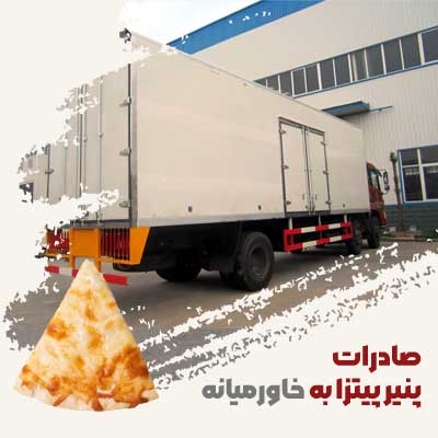 صادرات پنیر پیتزا ایرانی به خاورمیانه + رقابتی