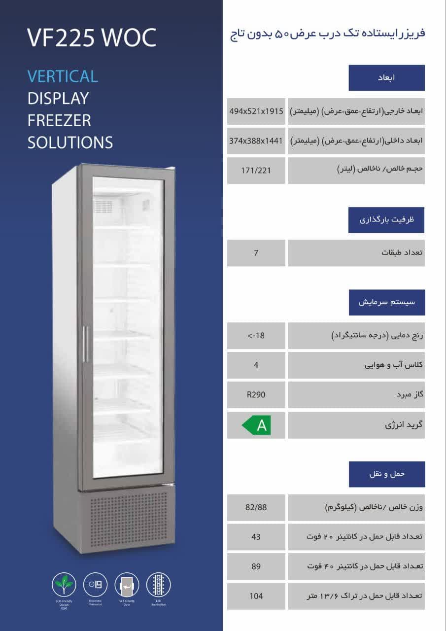 فریزرتک درب  ایستاده عرض 50 بدون تاج