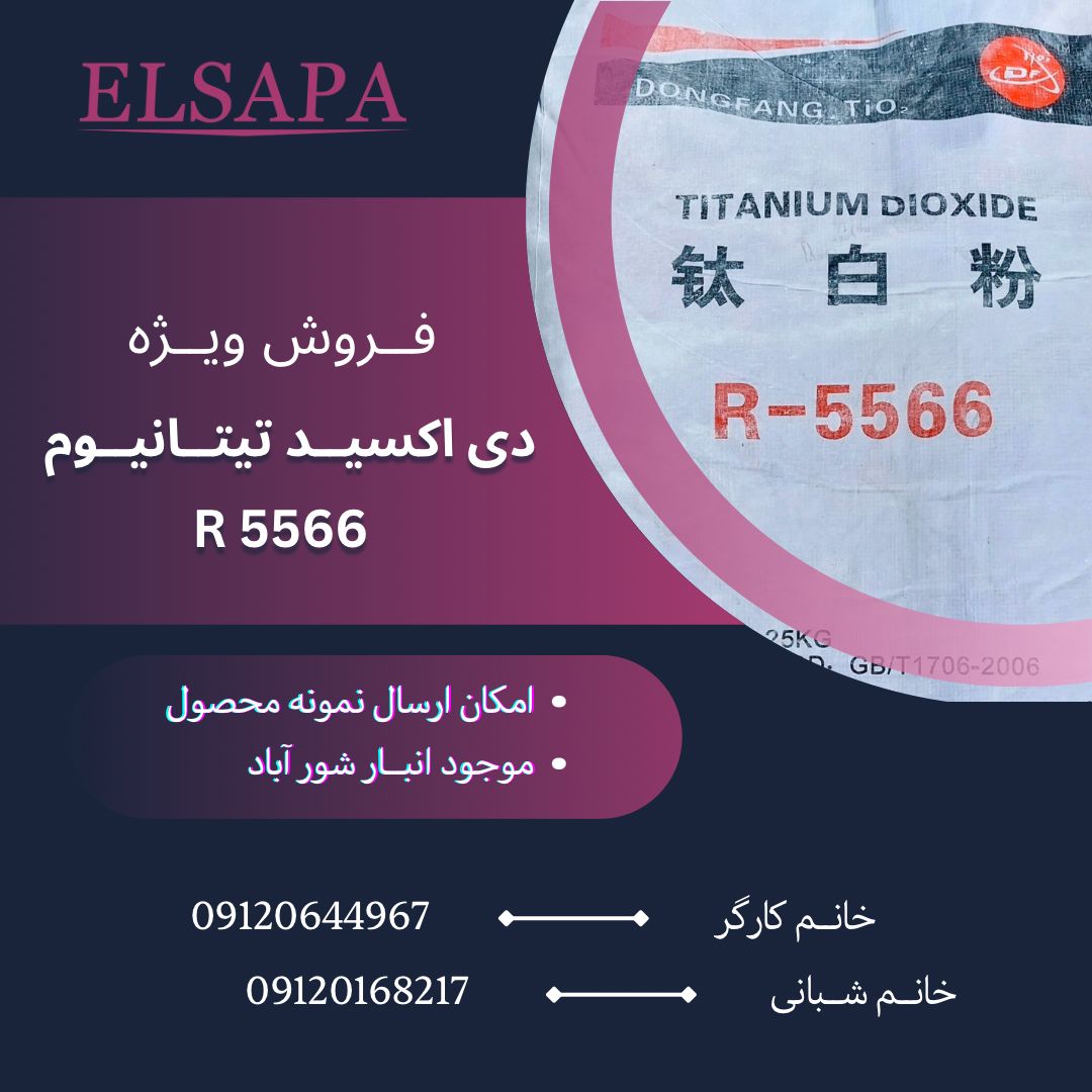 فروش دی اکسید تیتانیوم R5566