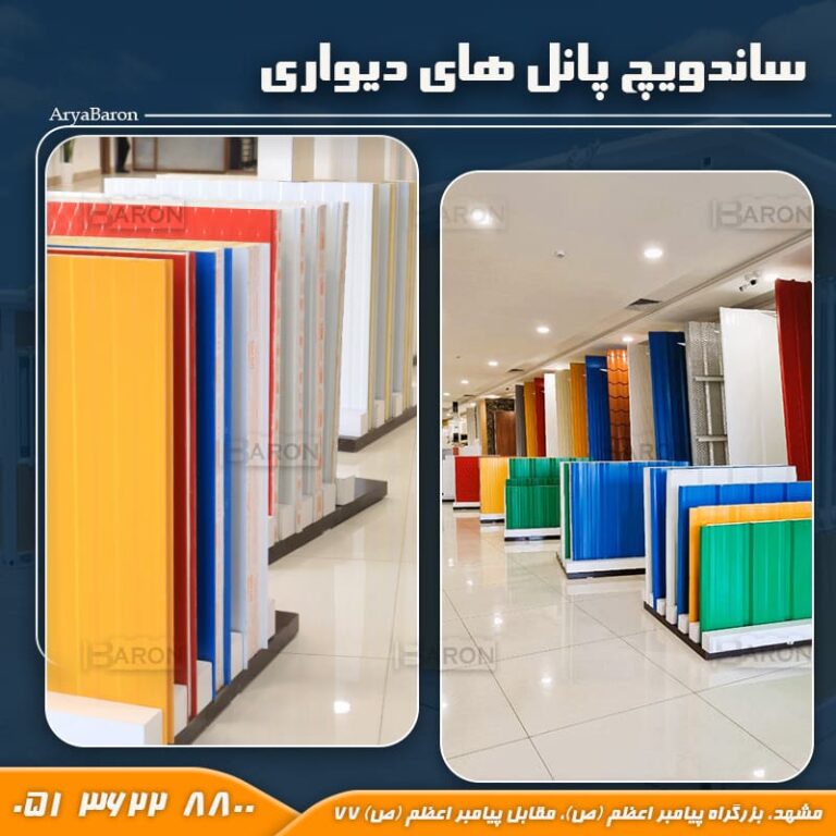خرید ساندویچ پانل دیواری - قیمت ساندویچ پانل دی