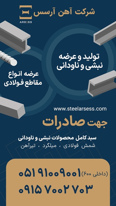 تولیدوعرضه نبشی وناودانی و انواع مقاطع فولادی