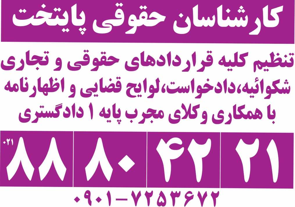 کارشناسان حقوقی پایتخت