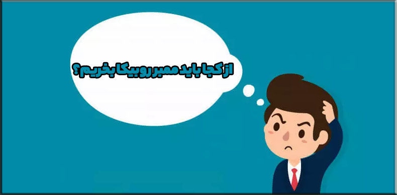 ممبر روبیکا چیست و چرا باید ممبر روبیکا بخریم؟