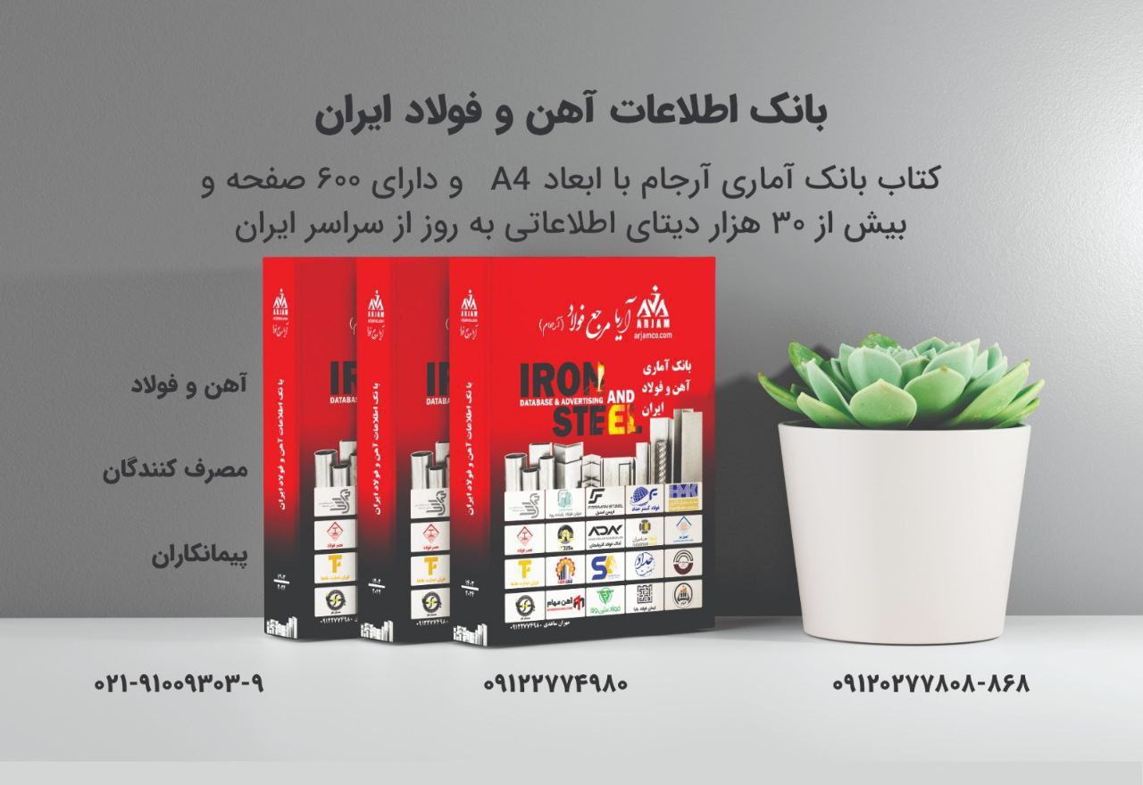 آرجام - بانک اطلاعاتی آهن و فولاد