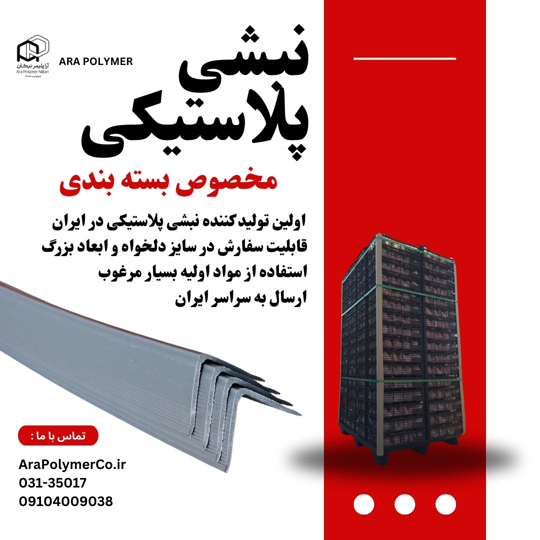 نبشی پلاستیکی بسته بندی (کیفیت و قیمت عالی )