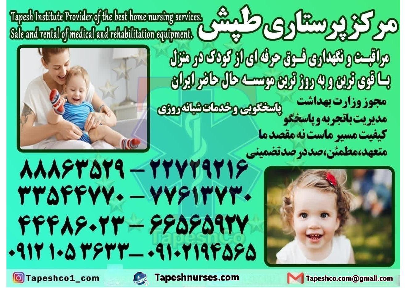 پرستار کودک و نوزاد در منزل