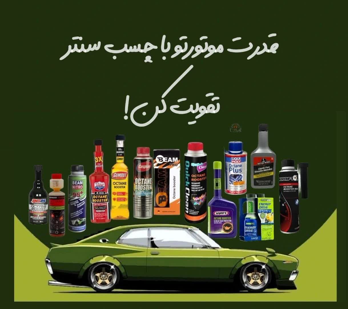 بهترین برندهای اکتان خودرو در چسب سنتر