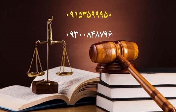 پیگیری امور حقوقی ، ثبتی و اداری در مشهد