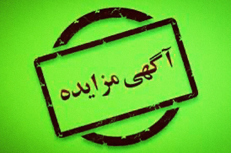 مزایده پارکی شهرداری