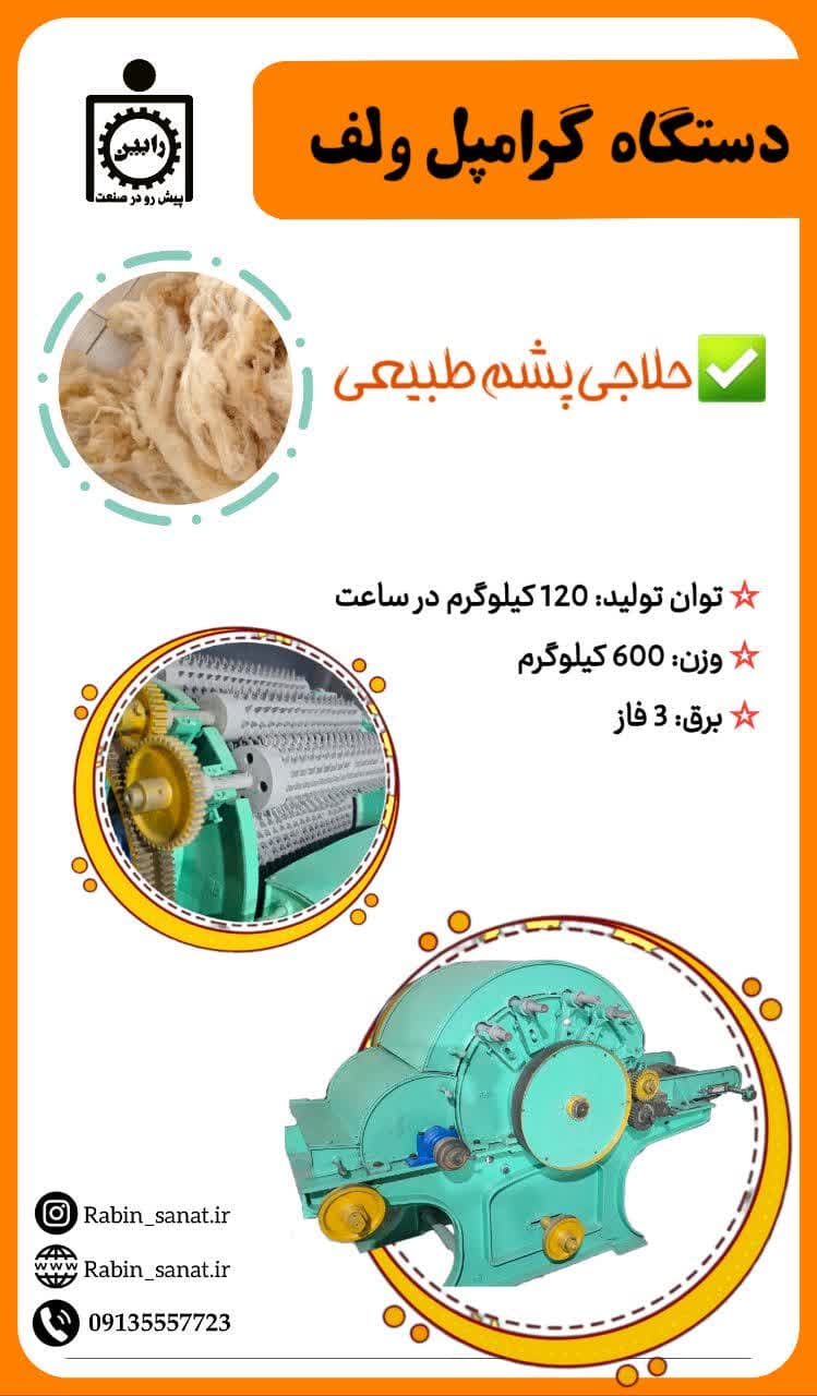 دستگاه حلاجی پشم طبیعی (گرامپل ولف)