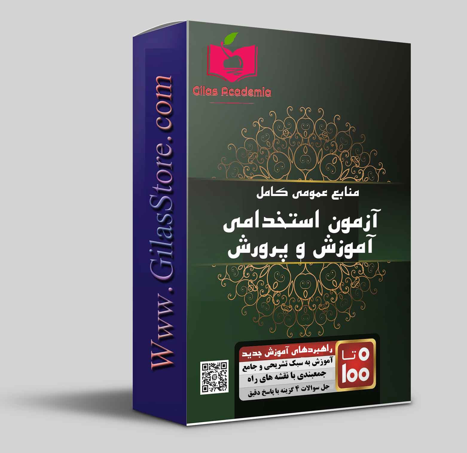 آزمون استخدامی آموزش و پرورش سال 1404 | دانلود