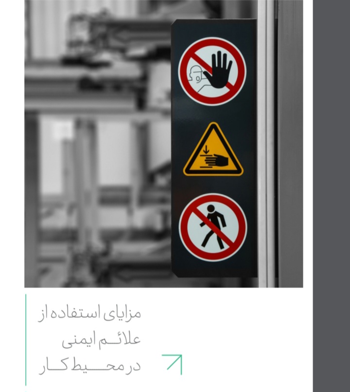فروش و طراحی انواع علائم ایمنی در محیط کار