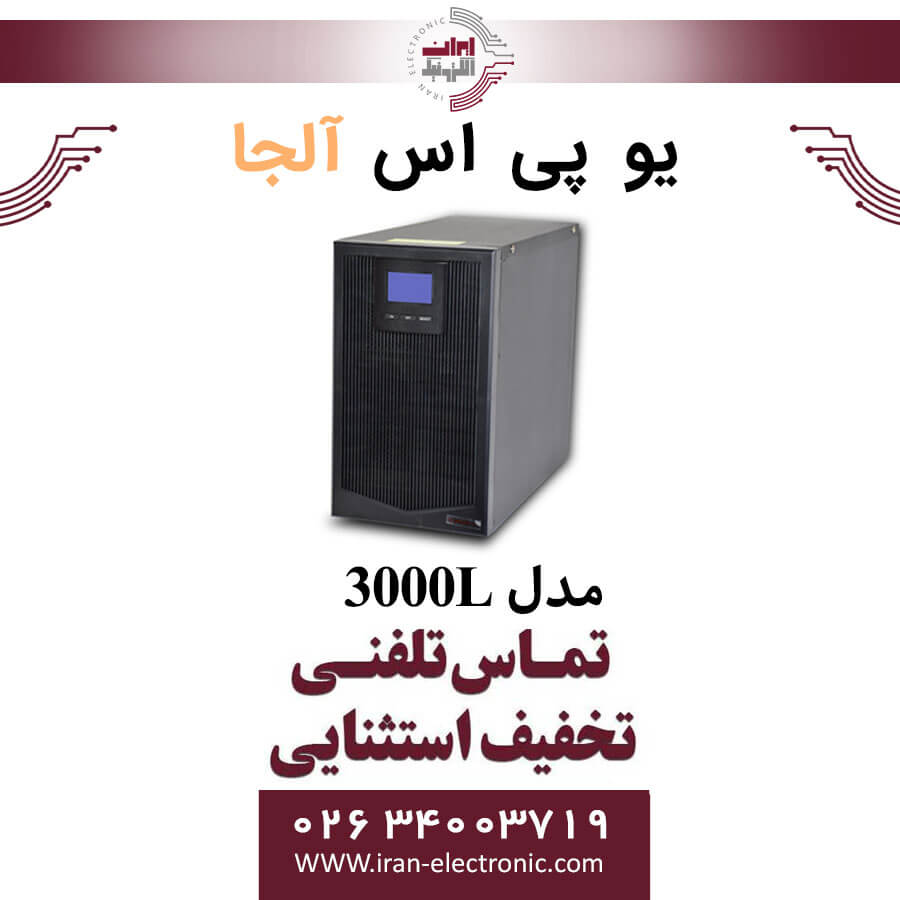 یو پی اس سه کاوا مدل 3000L آلجا Alja لاین اینتر