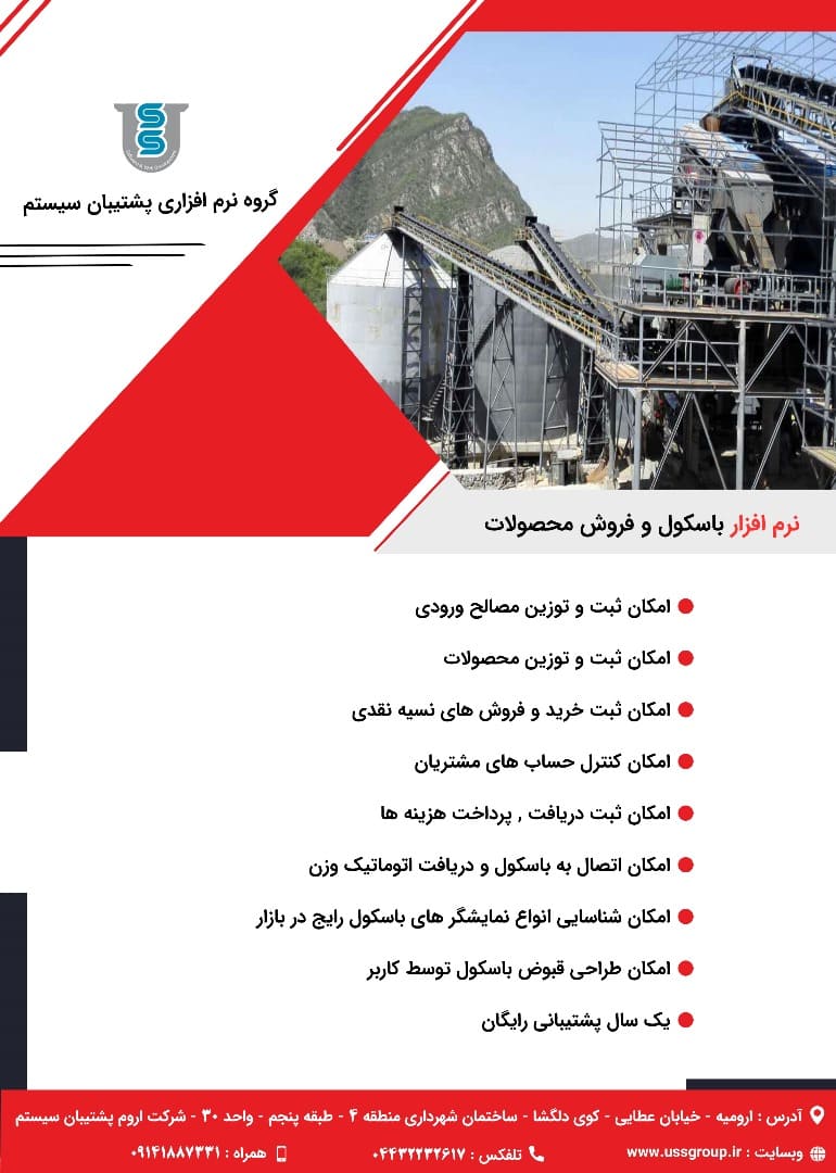 نرم افزار فروش و باسکول شن وماسه پشتیبان سیستم