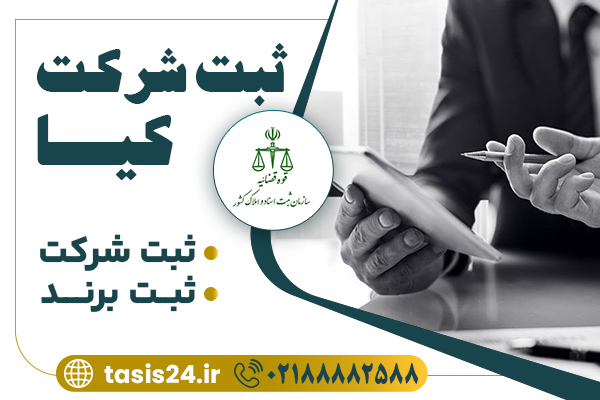 ثبت شرکت به صورت ویژه