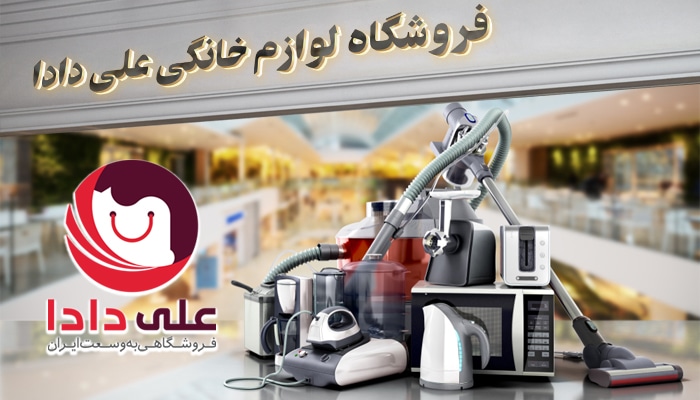 لوازم خانگی اقساطی