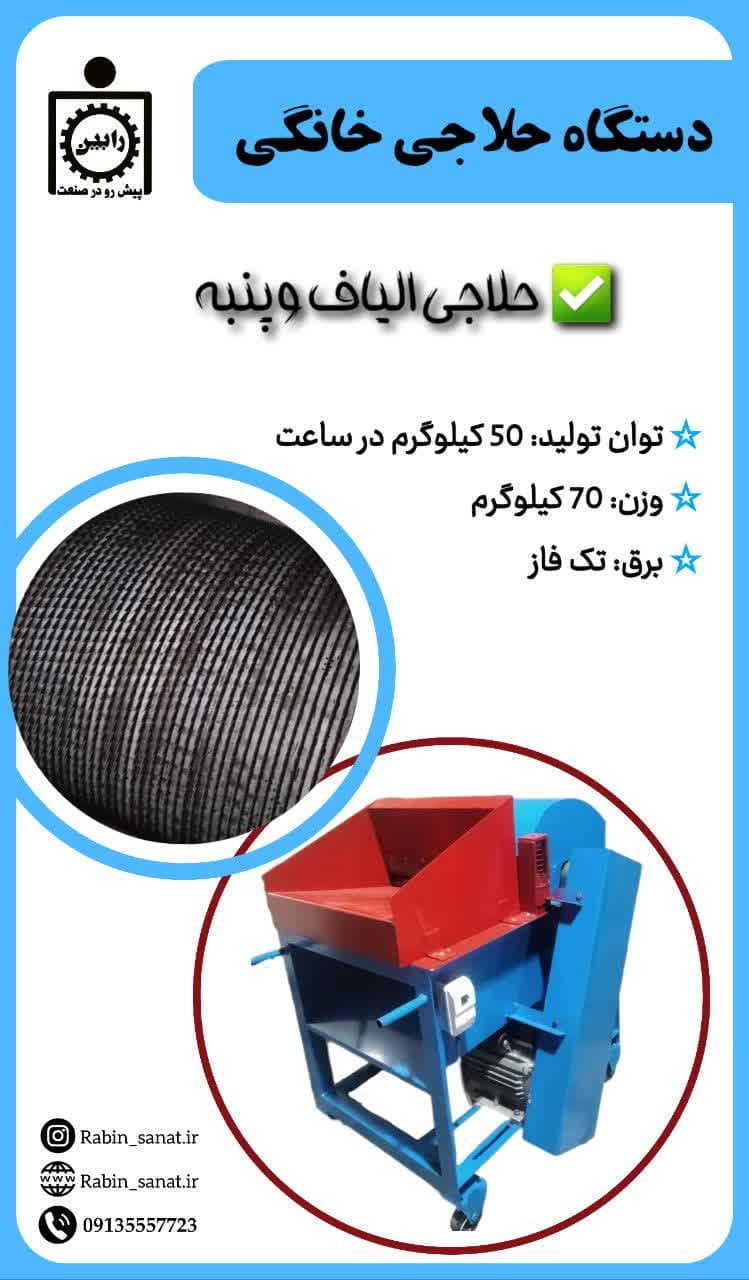 دستگاه حلاجی خانگی الیاف ( تک فاز)