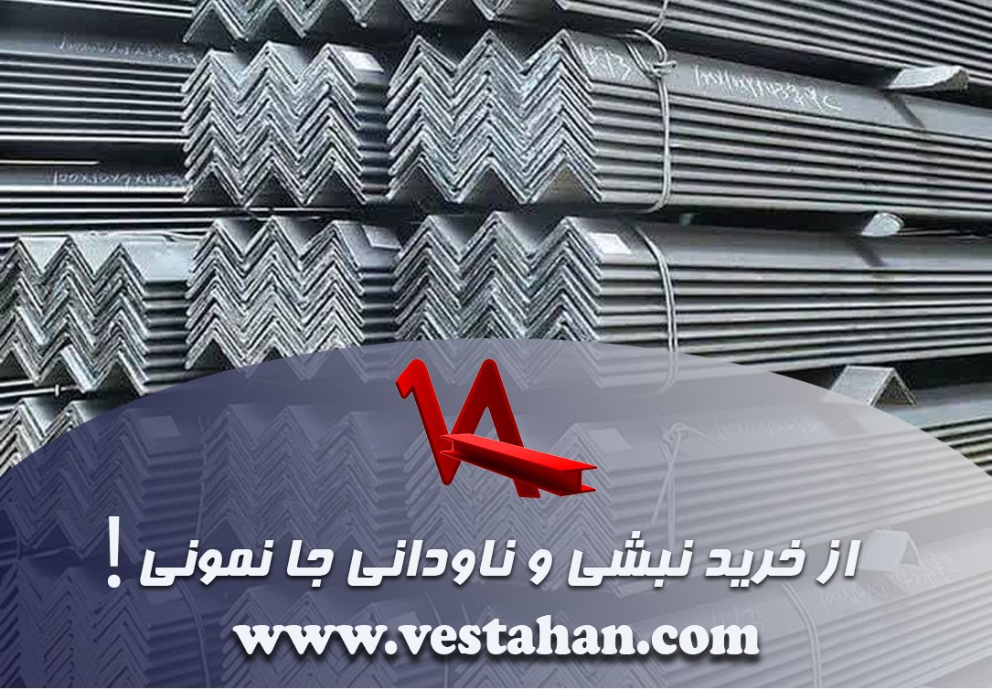 از خرید نبشی و ناودانی جا نمونی!