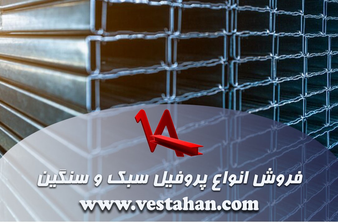 فروش انواع پروفیل سبک و سنگین