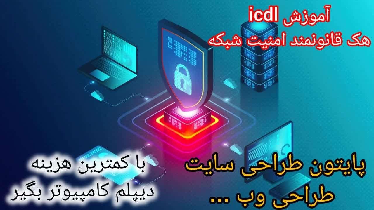 آموزش هک قانونمند شبکه