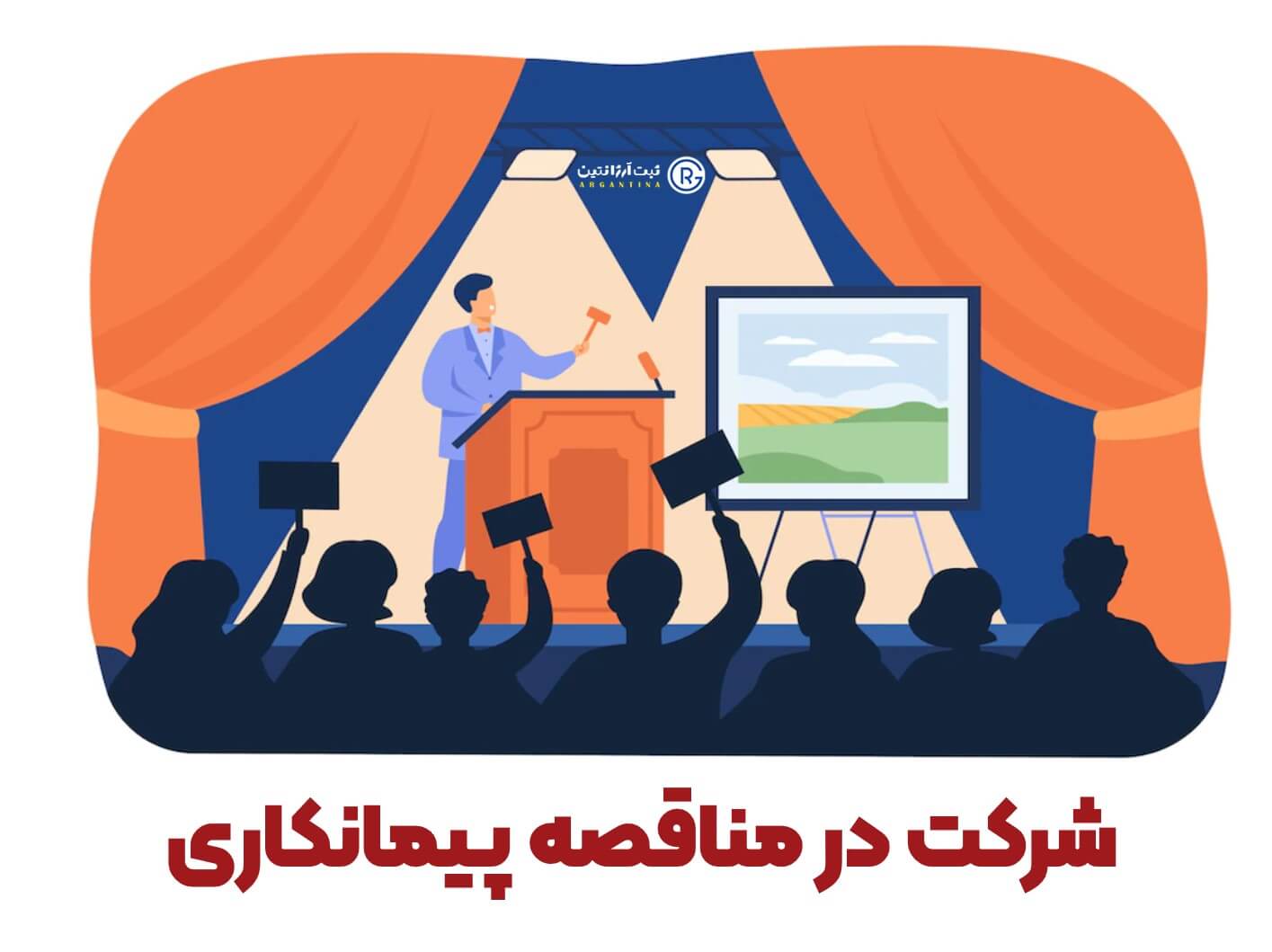 برنده شدن تضمینی در مناقصات پیمانکاری