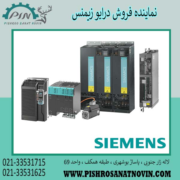 درایو زیمنس ، اینورتر زیمنس ، قیمت درایو زیمنس