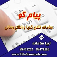 پيام گو سامانه تلفن گويا
