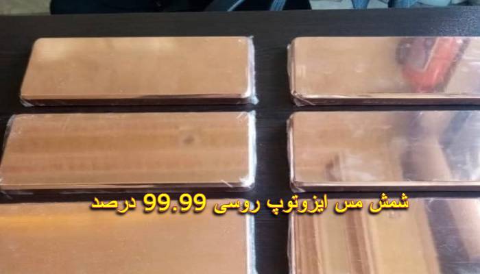 ایزوتپ مس بدون واسطه مستقیم