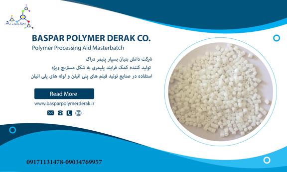 مستربچ کمک فرایند پلیمری