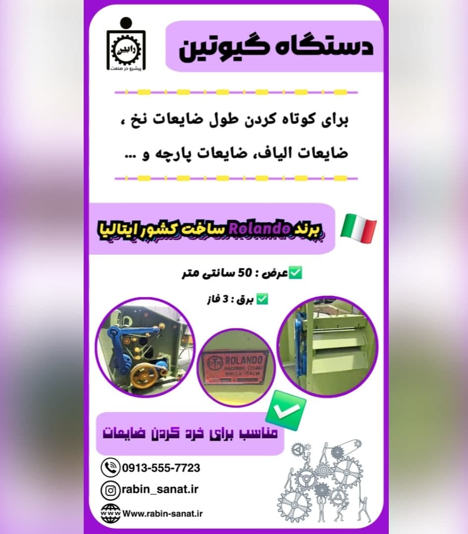 دستگاه گیوتین(خرد کردن و کوتاه کردن الیاف و...)