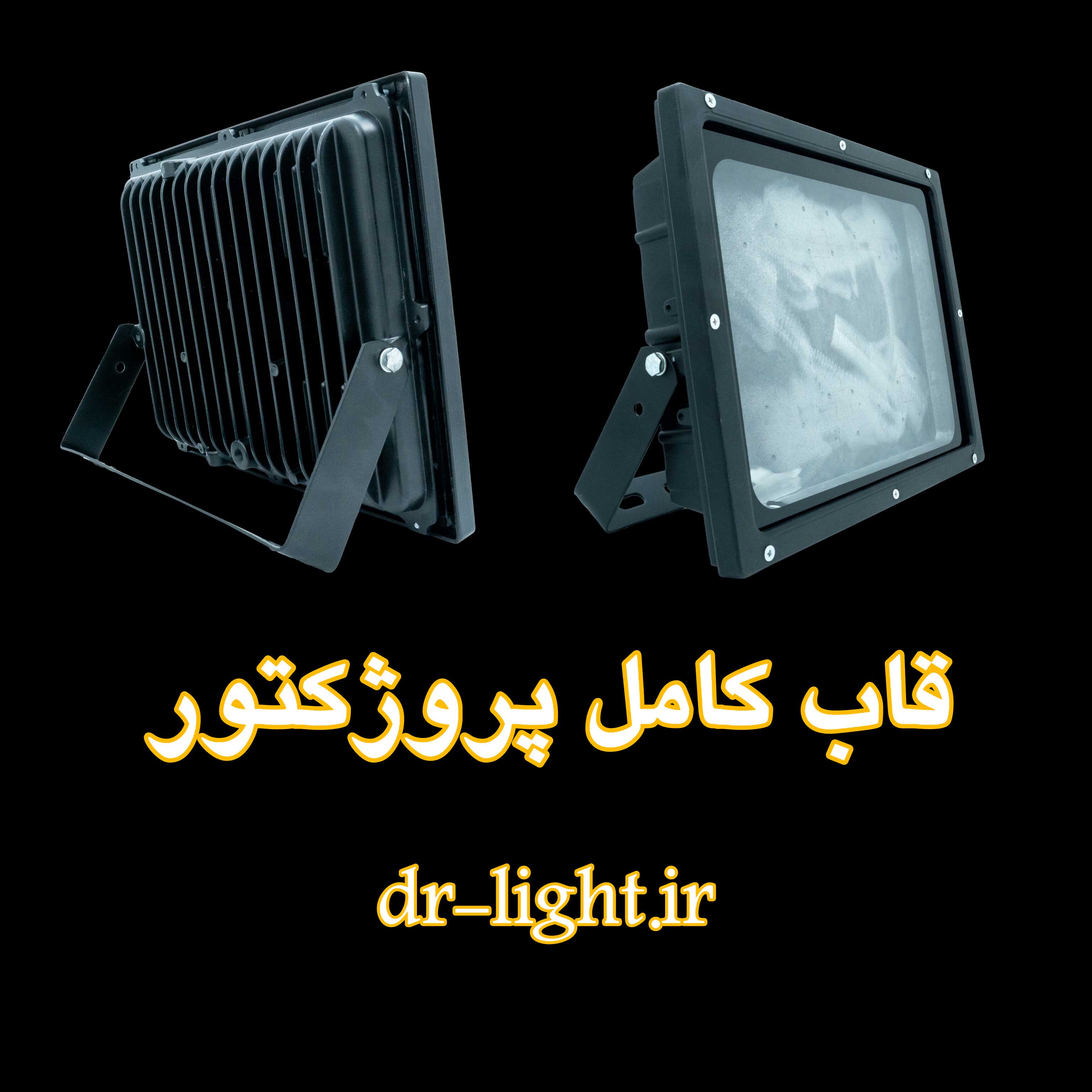 محصولات روشنایی دکتر لایت