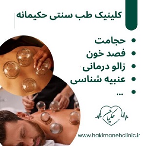 کلینیک طب سنتی حکیمانه