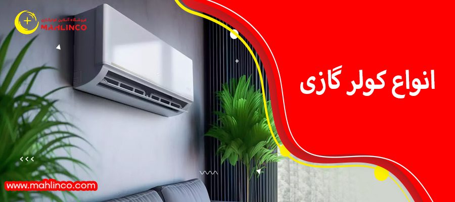 خرید کولر گازی از ماهلین