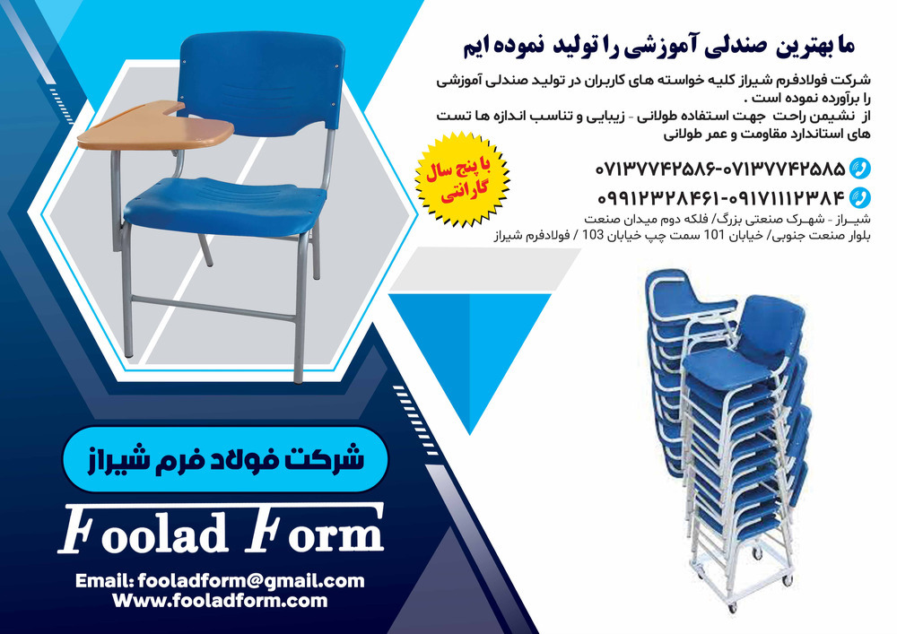 صندلی آموزشی شیراز