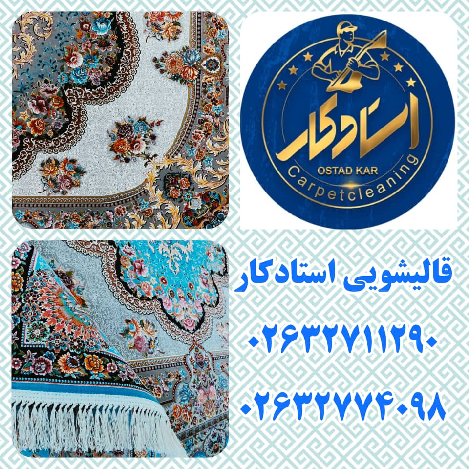 قالیشویی و مبل شویی استادکار