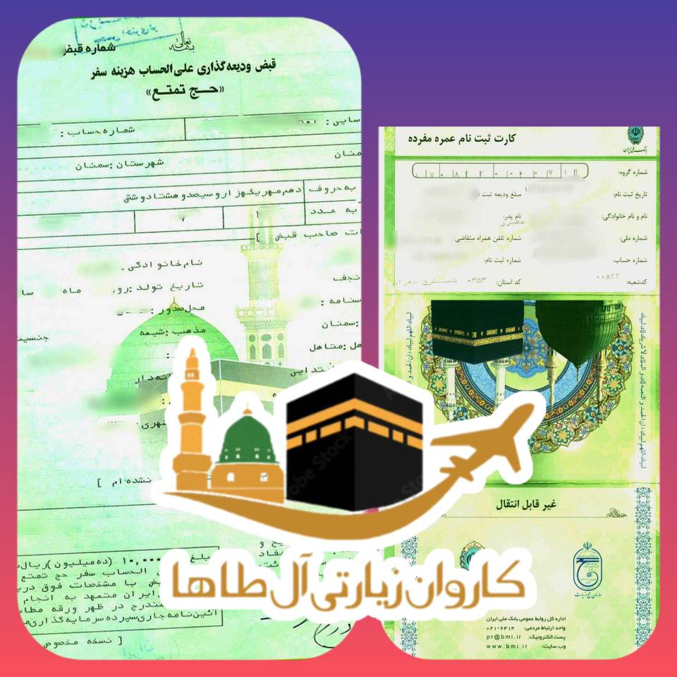 دفتر تخصصی انتقال فیش های عمره وارثتی و تمتع