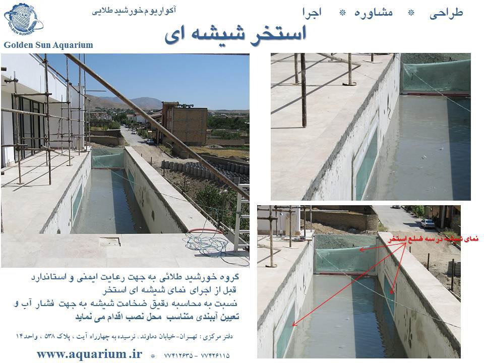 نصب شیشه کف، آکرولیک استخر